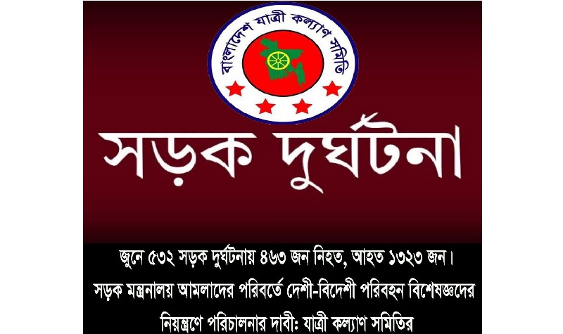 সড়ক মন্ত্রনালয় আমলাদের পরিবর্তে পরিবহন বিশেষজ্ঞদের নিয়ন্ত্রণে চালানোর দাবী 